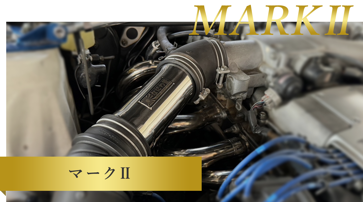 マークⅡ