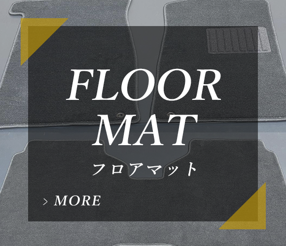 フロアマット