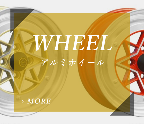 アルミホイール